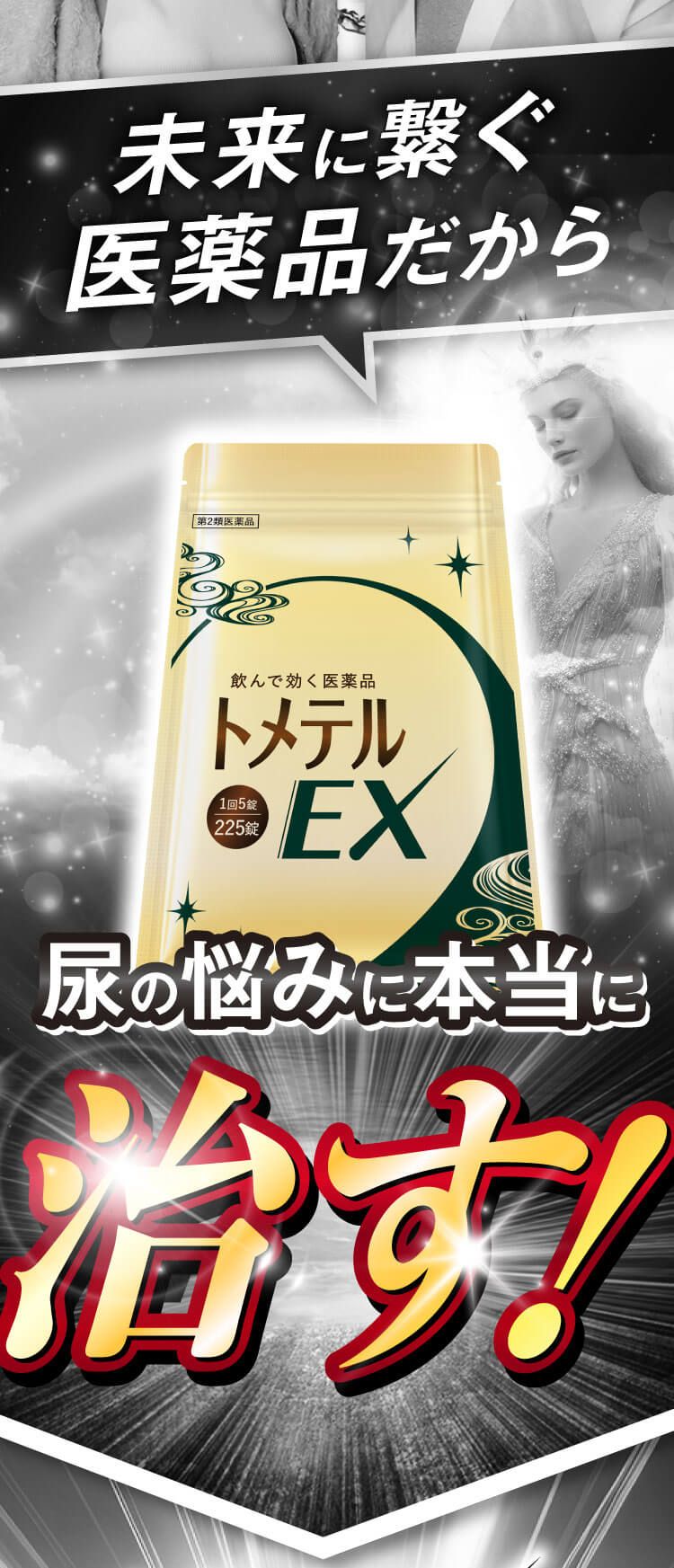 トメテル