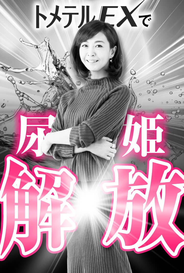 トメテル