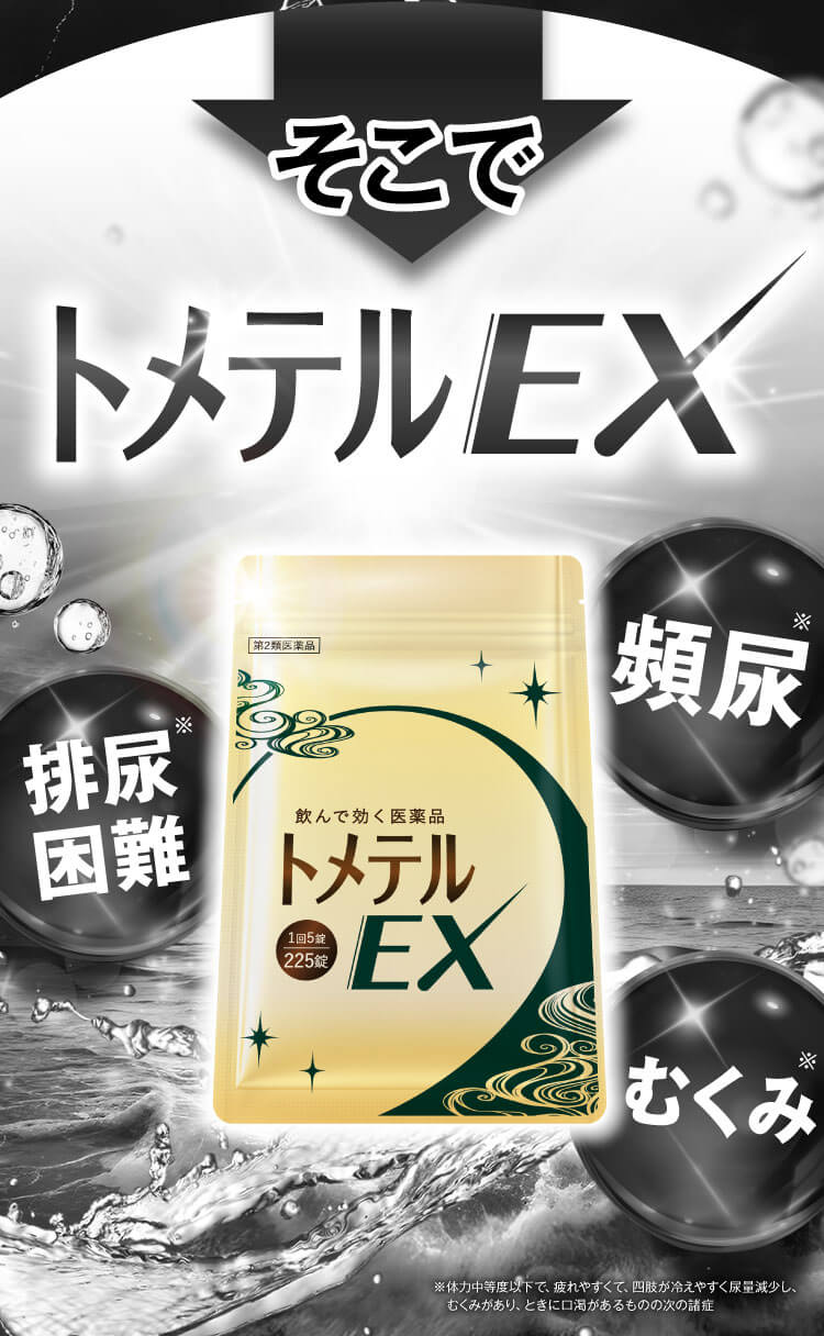 トメテル