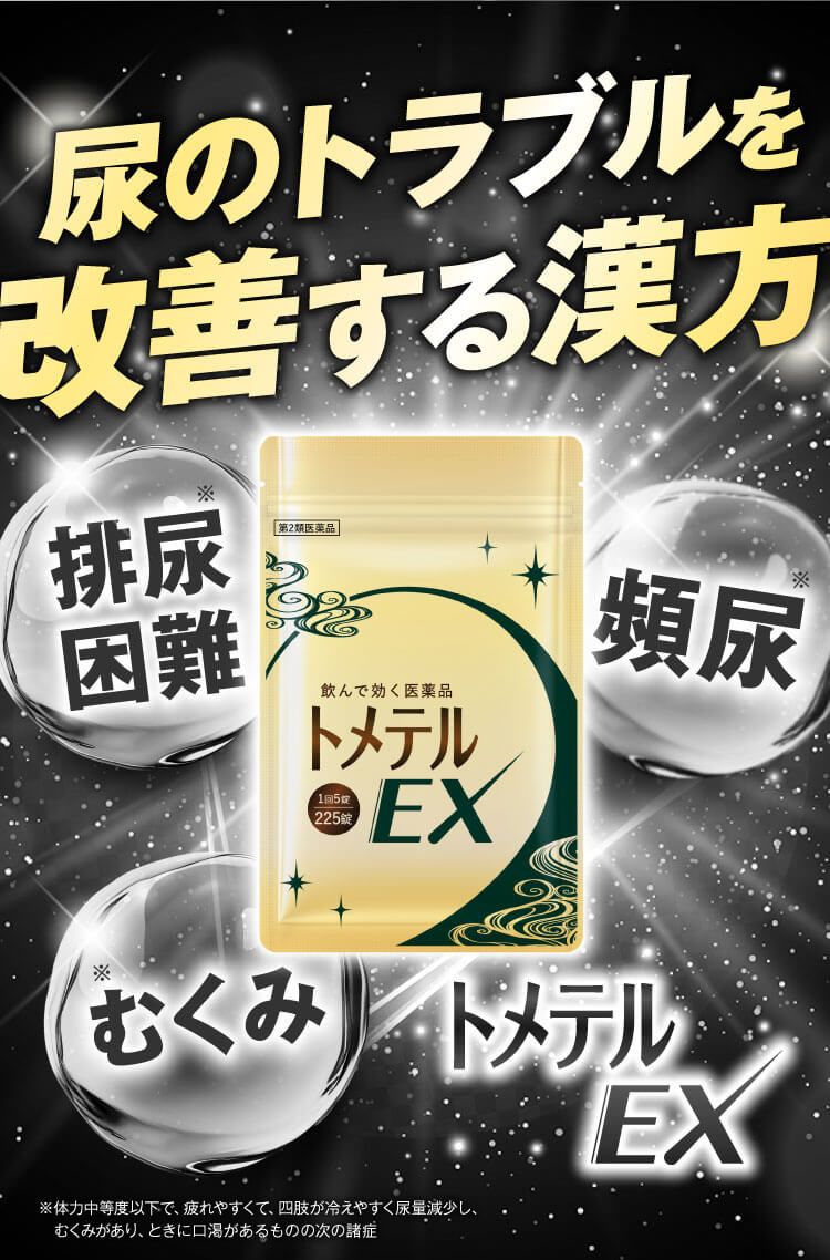 トメテル